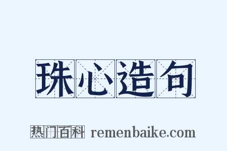 珠心造句是什么意思的图片